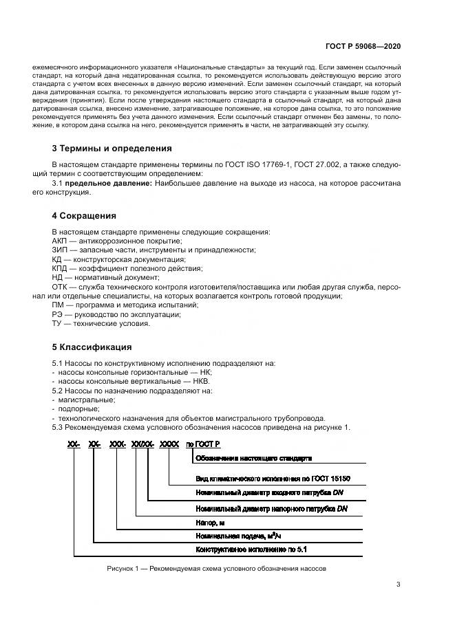ГОСТ Р  59068-2020, страница 7