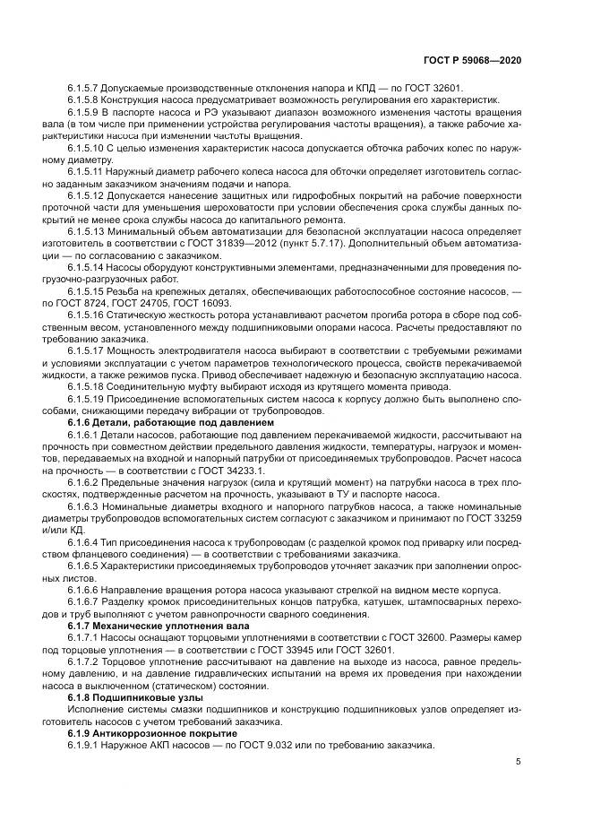 ГОСТ Р  59068-2020, страница 9