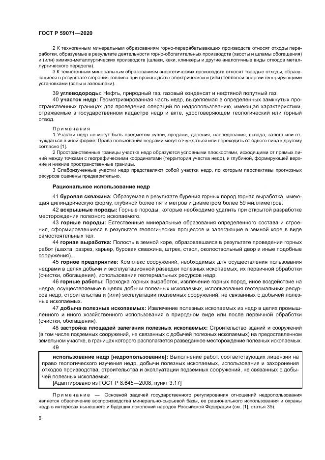 ГОСТ Р  59071-2020, страница 10