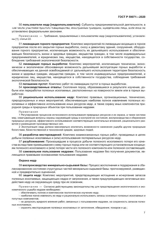 ГОСТ Р  59071-2020, страница 11