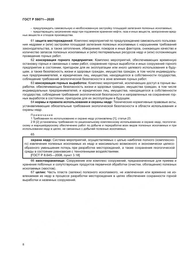 ГОСТ Р  59071-2020, страница 12