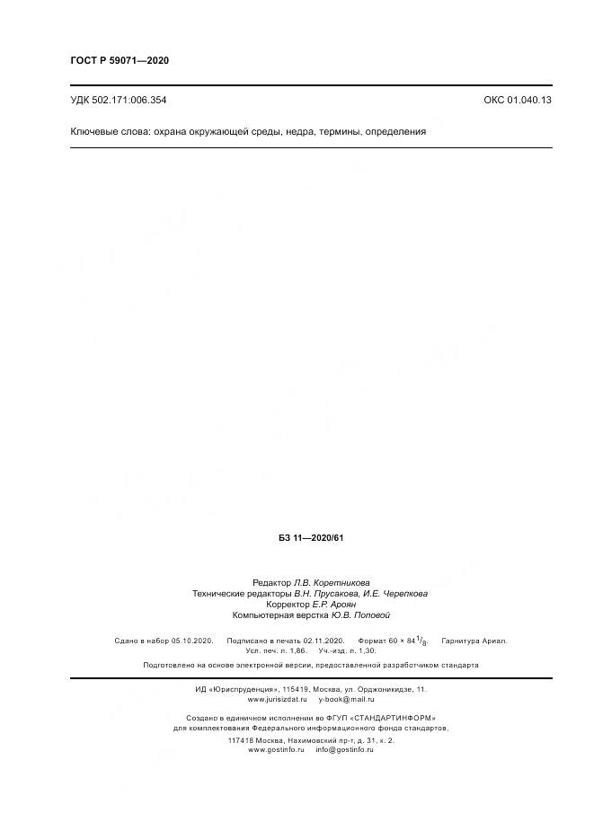 ГОСТ Р  59071-2020, страница 16