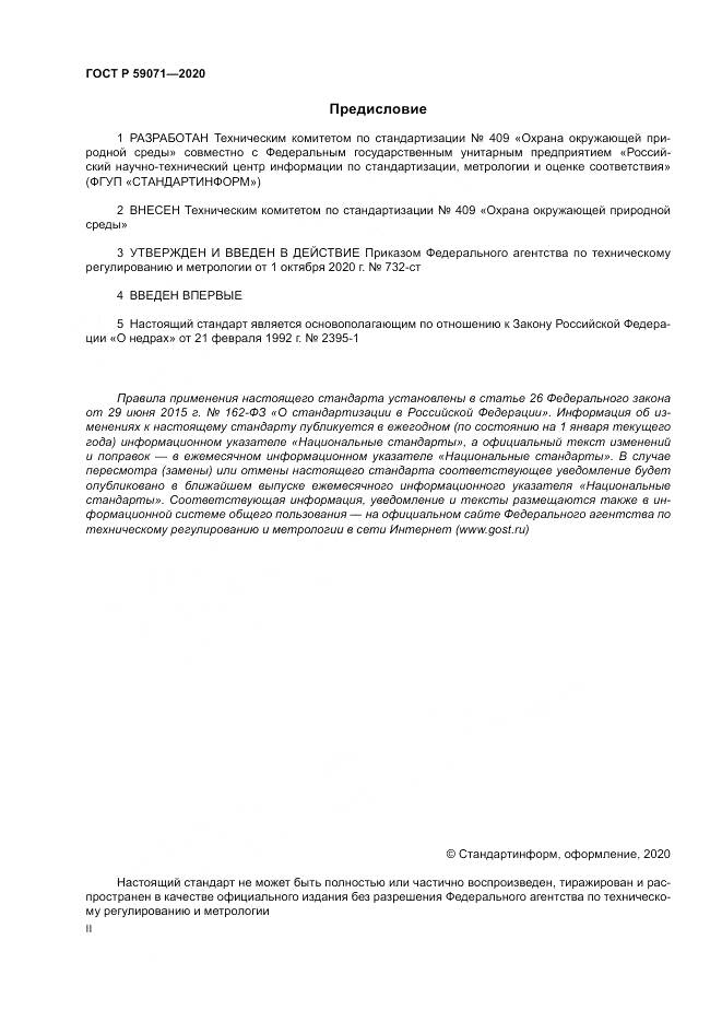 ГОСТ Р  59071-2020, страница 2