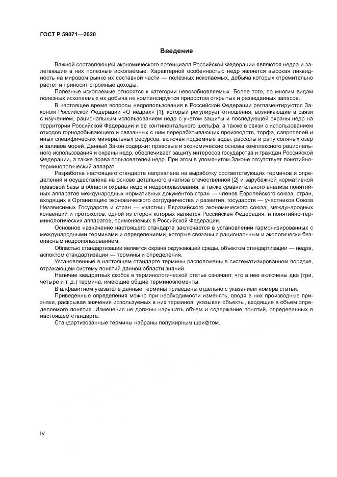 ГОСТ Р  59071-2020, страница 4