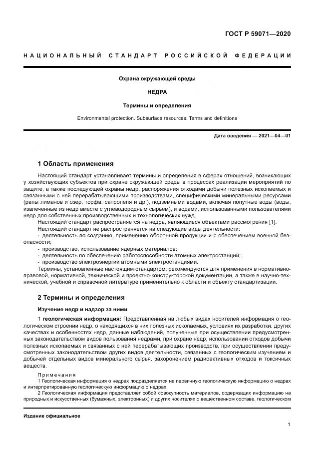 ГОСТ Р  59071-2020, страница 5