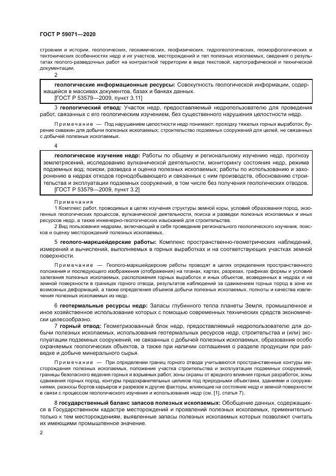 ГОСТ Р  59071-2020, страница 6