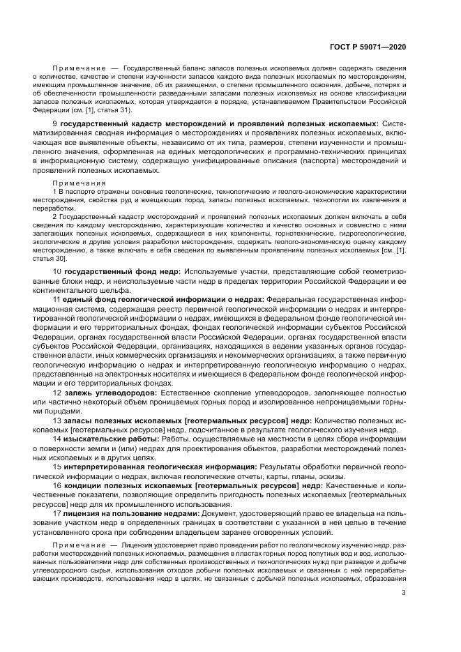 ГОСТ Р  59071-2020, страница 7