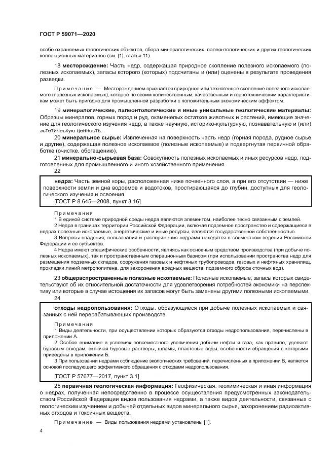 ГОСТ Р  59071-2020, страница 8