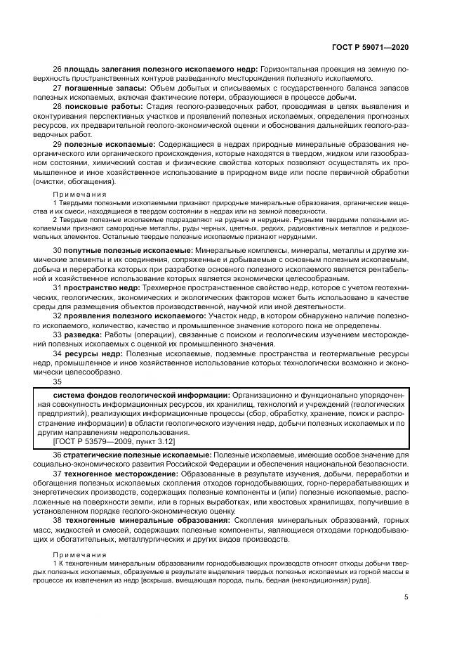 ГОСТ Р  59071-2020, страница 9