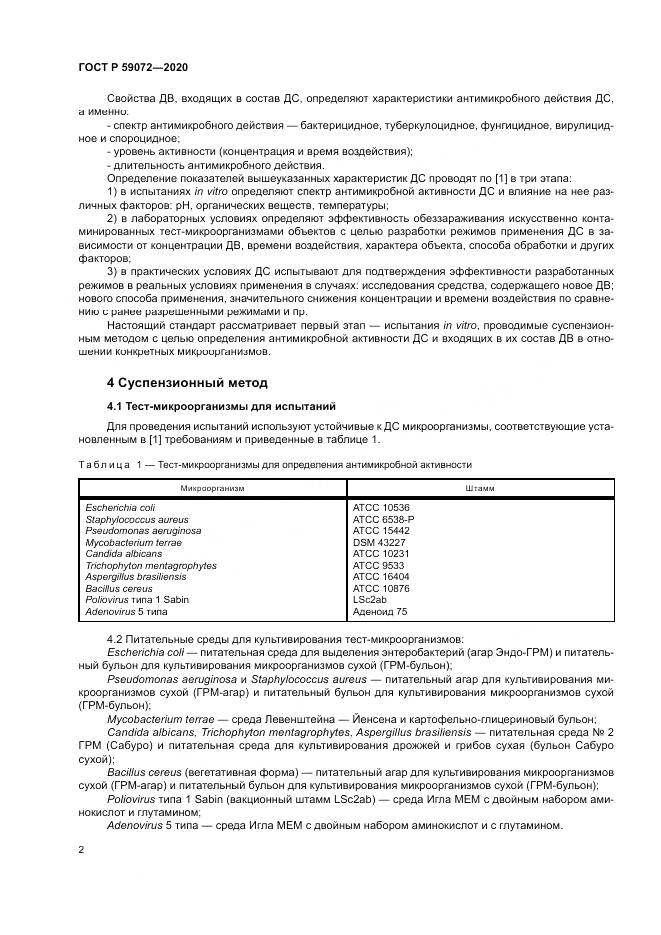 ГОСТ Р  59072-2020, страница 6