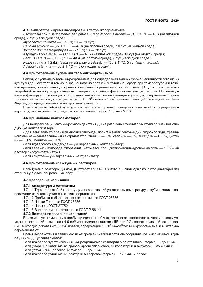 ГОСТ Р  59072-2020, страница 7