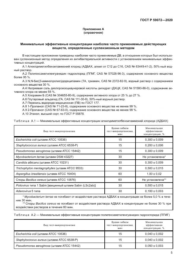 ГОСТ Р  59072-2020, страница 9