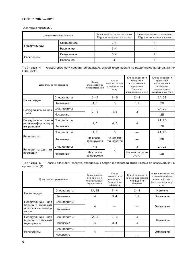 ГОСТ Р  59073-2020, страница 10