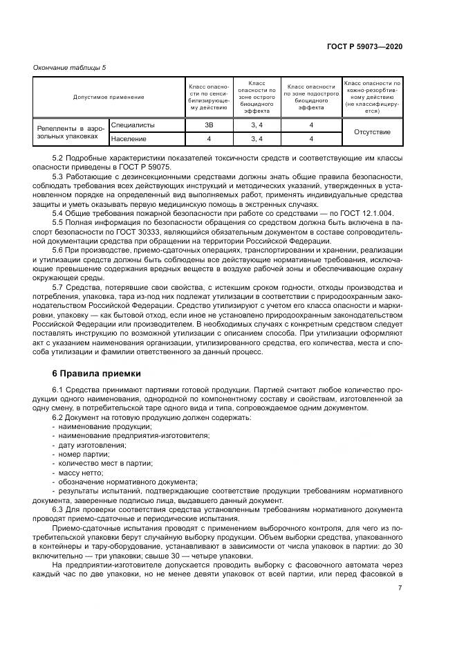 ГОСТ Р  59073-2020, страница 11