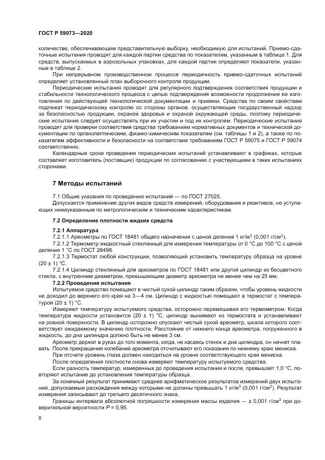 ГОСТ Р  59073-2020, страница 12