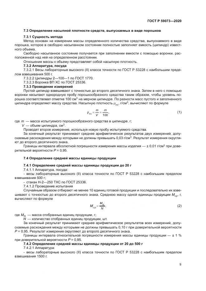 ГОСТ Р  59073-2020, страница 13