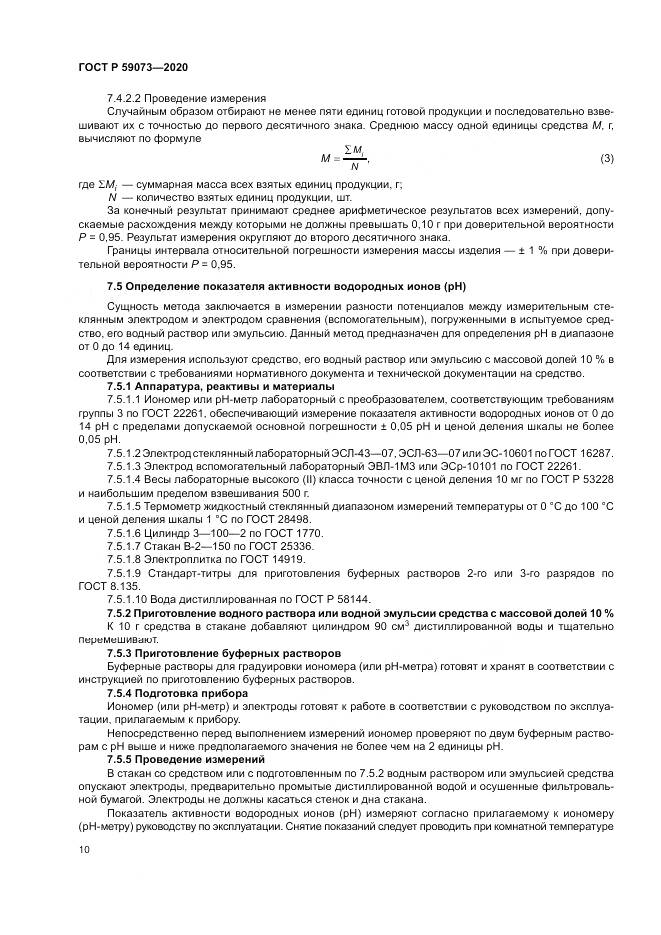 ГОСТ Р  59073-2020, страница 14