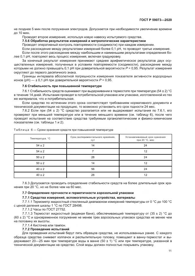 ГОСТ Р  59073-2020, страница 15