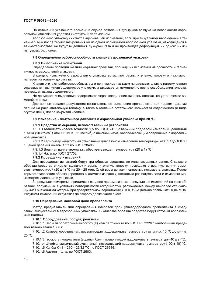 ГОСТ Р  59073-2020, страница 16