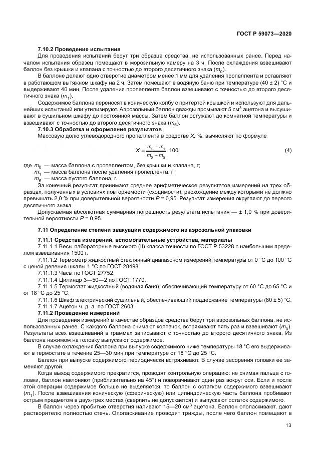 ГОСТ Р  59073-2020, страница 17
