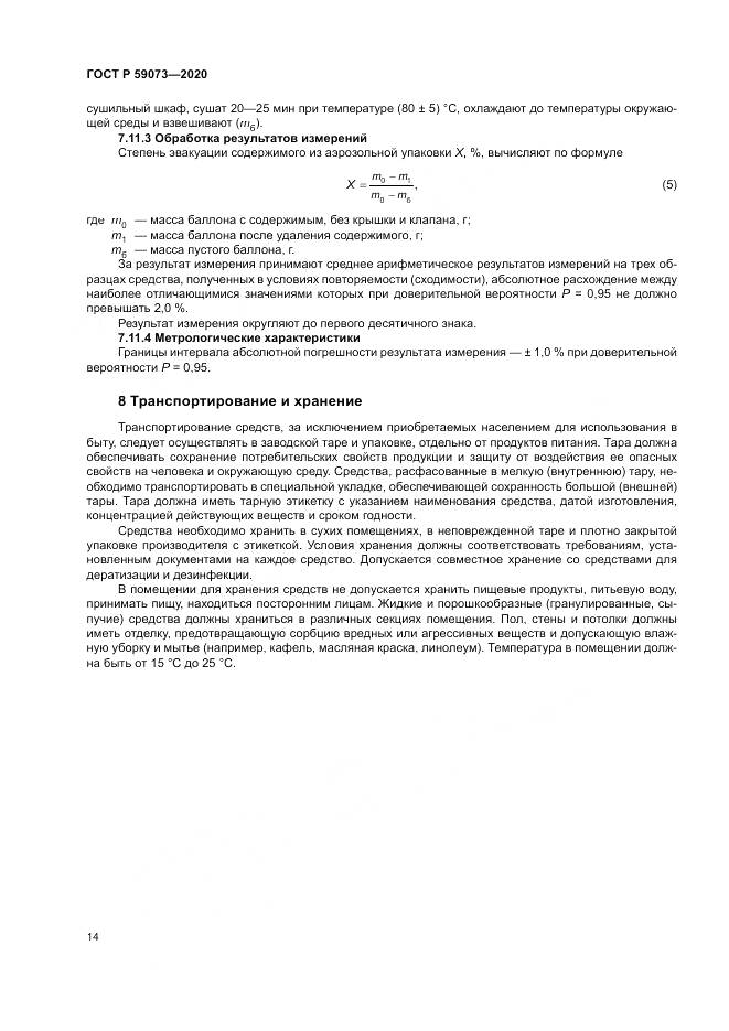 ГОСТ Р  59073-2020, страница 18