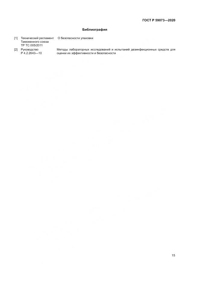 ГОСТ Р  59073-2020, страница 19