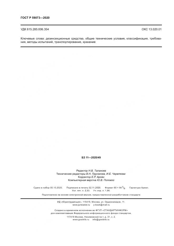 ГОСТ Р  59073-2020, страница 20