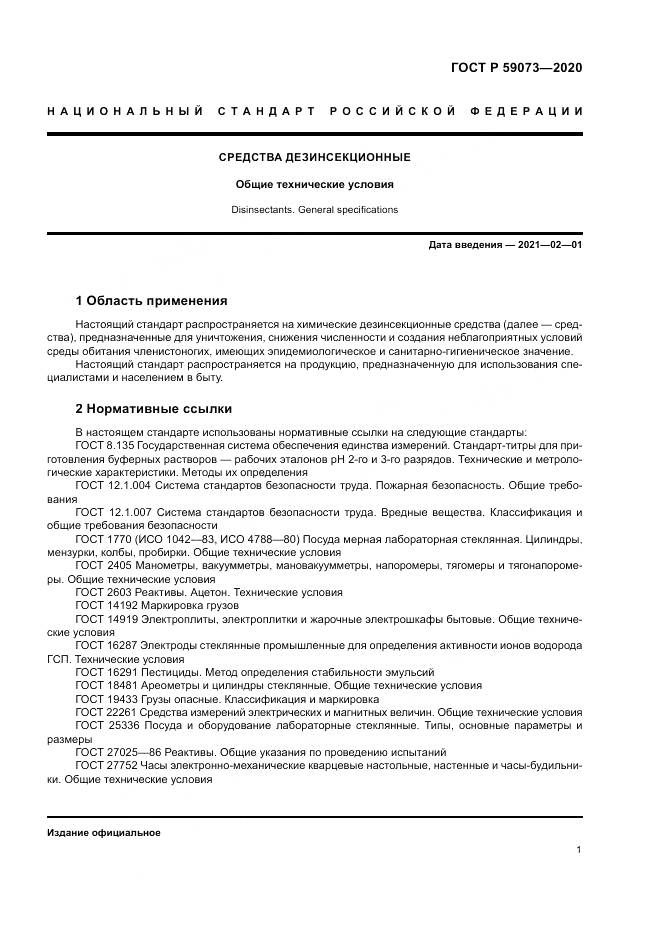 ГОСТ Р  59073-2020, страница 5