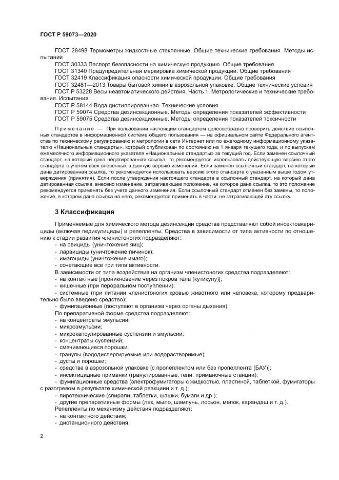 ГОСТ Р  59073-2020, страница 6