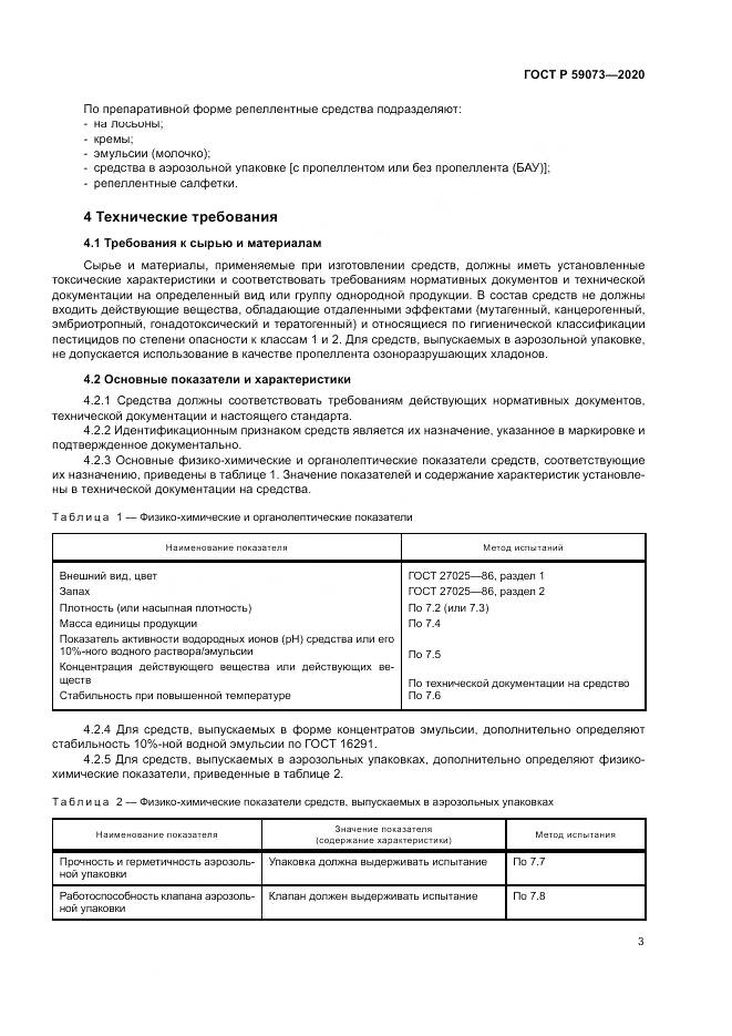 ГОСТ Р  59073-2020, страница 7