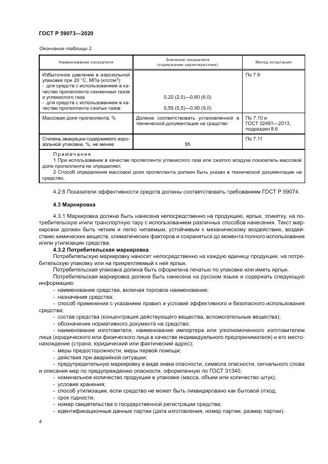 ГОСТ Р  59073-2020, страница 8