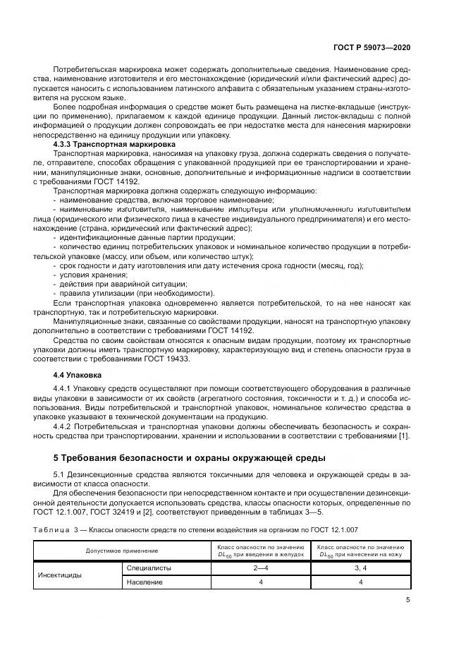 ГОСТ Р  59073-2020, страница 9