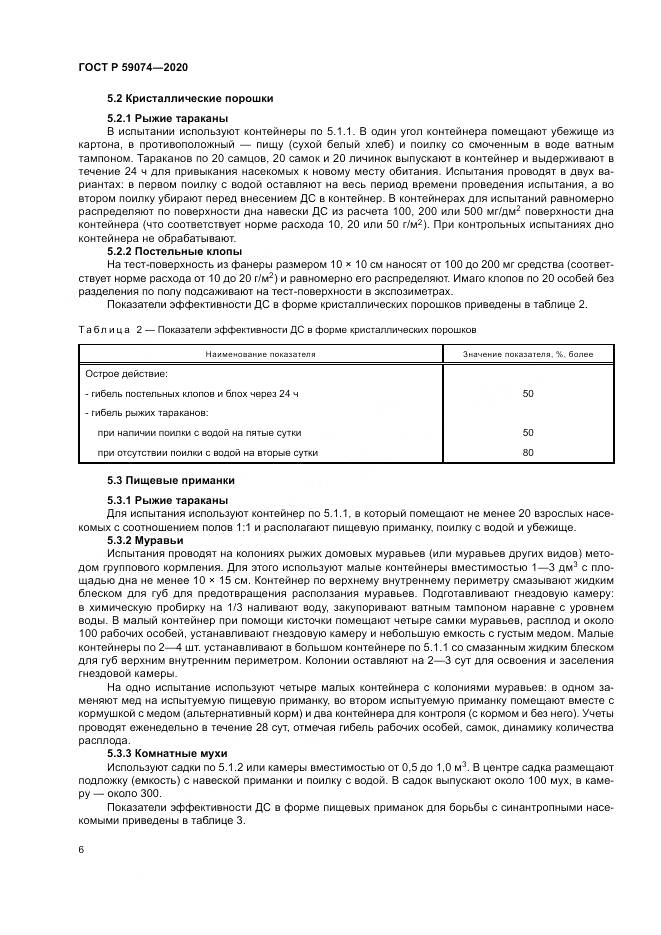 ГОСТ Р  59074-2020, страница 10