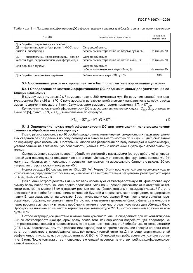 ГОСТ Р  59074-2020, страница 11