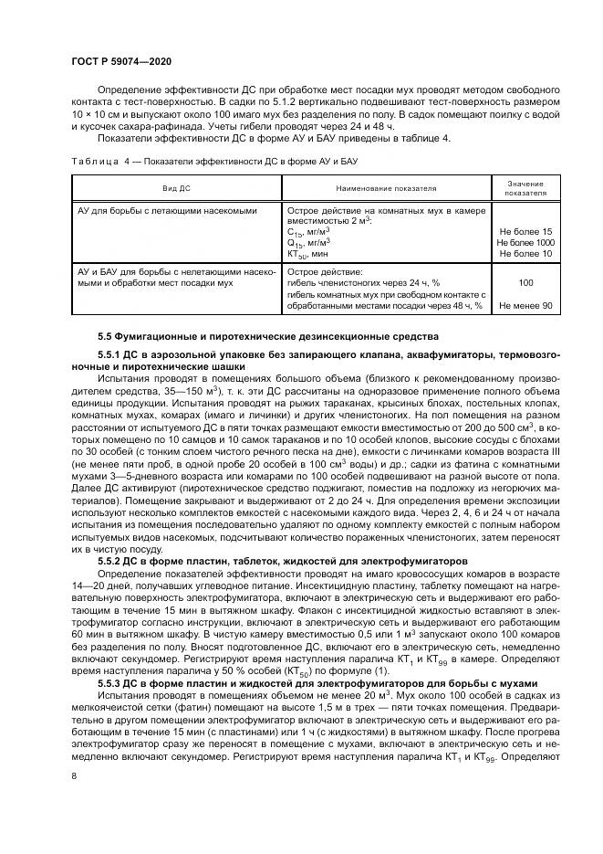 ГОСТ Р  59074-2020, страница 12