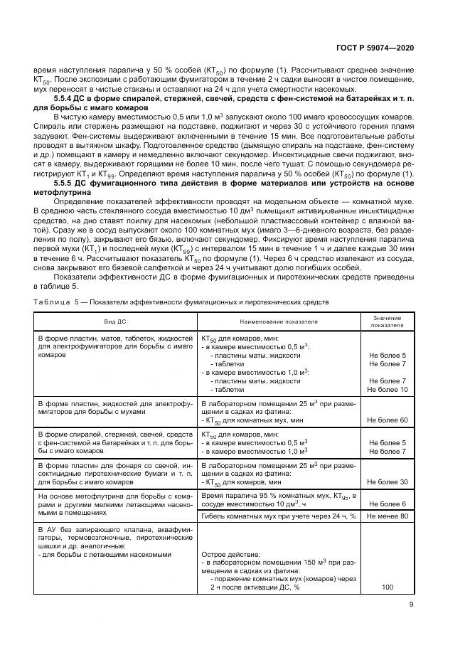 ГОСТ Р  59074-2020, страница 13