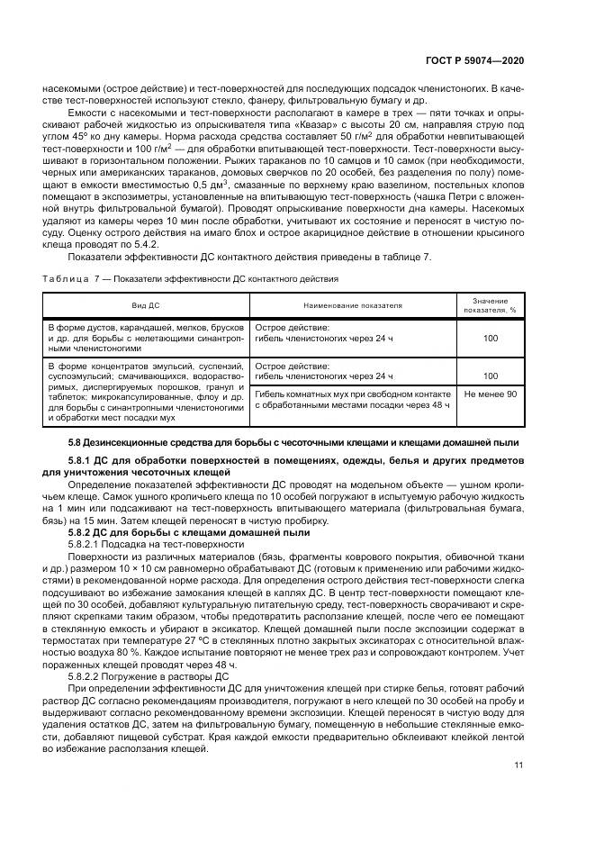 ГОСТ Р  59074-2020, страница 15