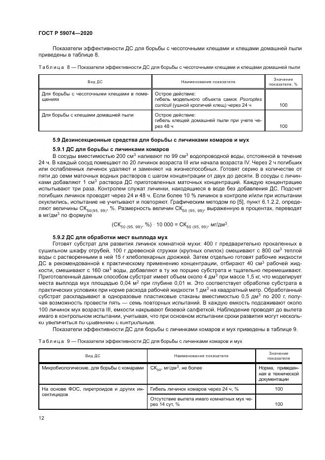 ГОСТ Р  59074-2020, страница 16