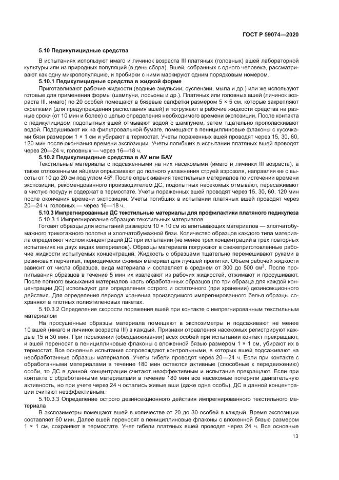 ГОСТ Р  59074-2020, страница 17