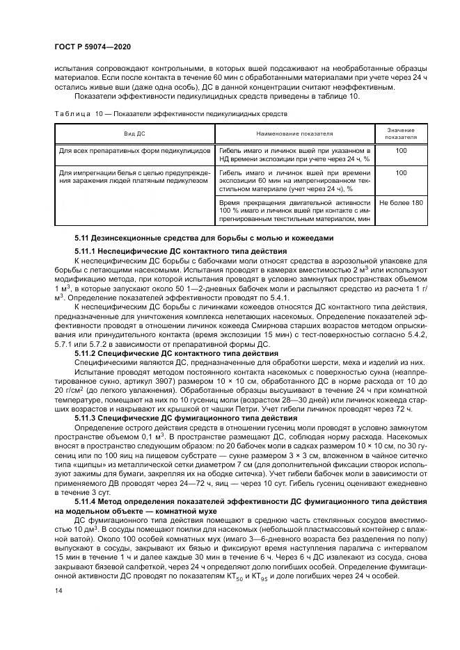 ГОСТ Р  59074-2020, страница 18