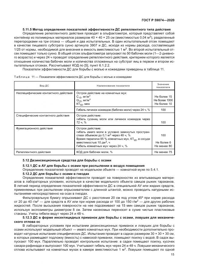 ГОСТ Р  59074-2020, страница 19