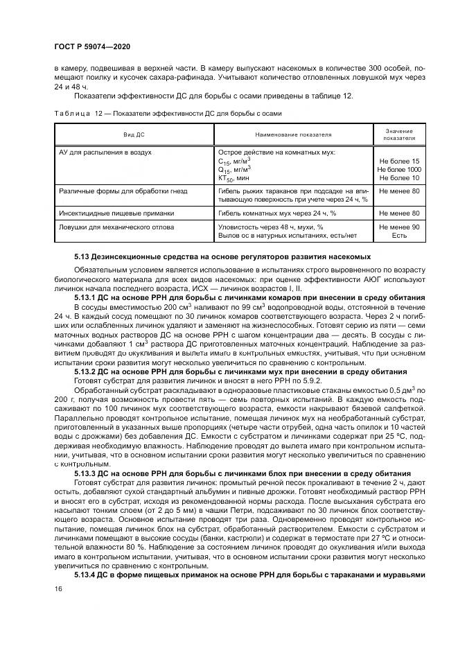 ГОСТ Р  59074-2020, страница 20