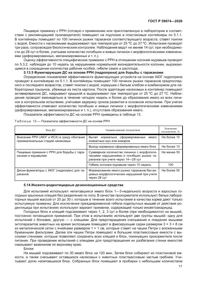 ГОСТ Р  59074-2020, страница 21