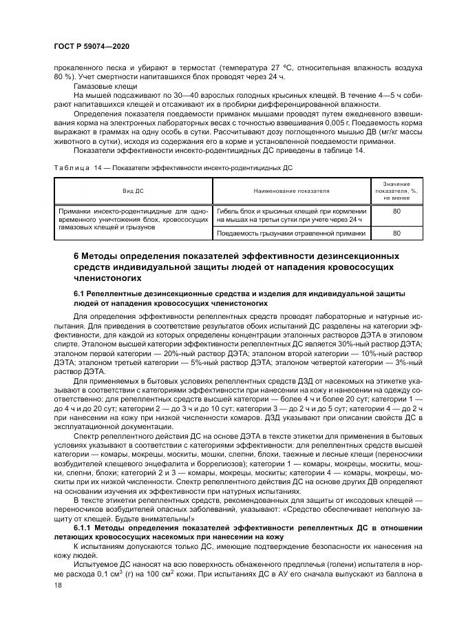 ГОСТ Р  59074-2020, страница 22