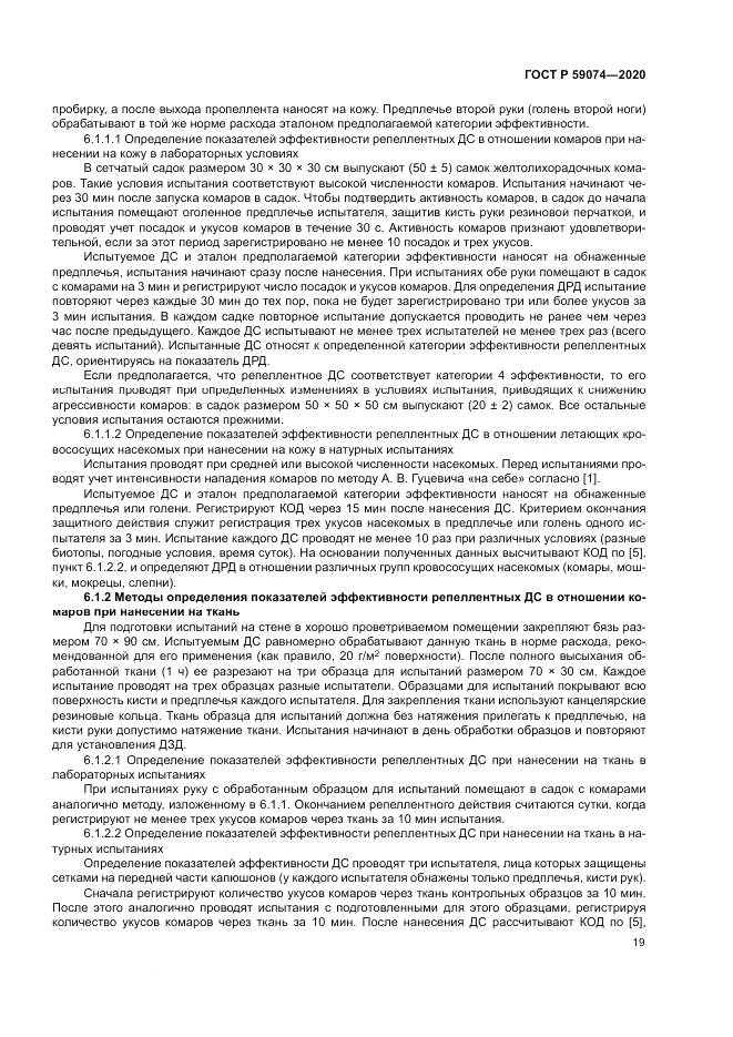 ГОСТ Р  59074-2020, страница 23