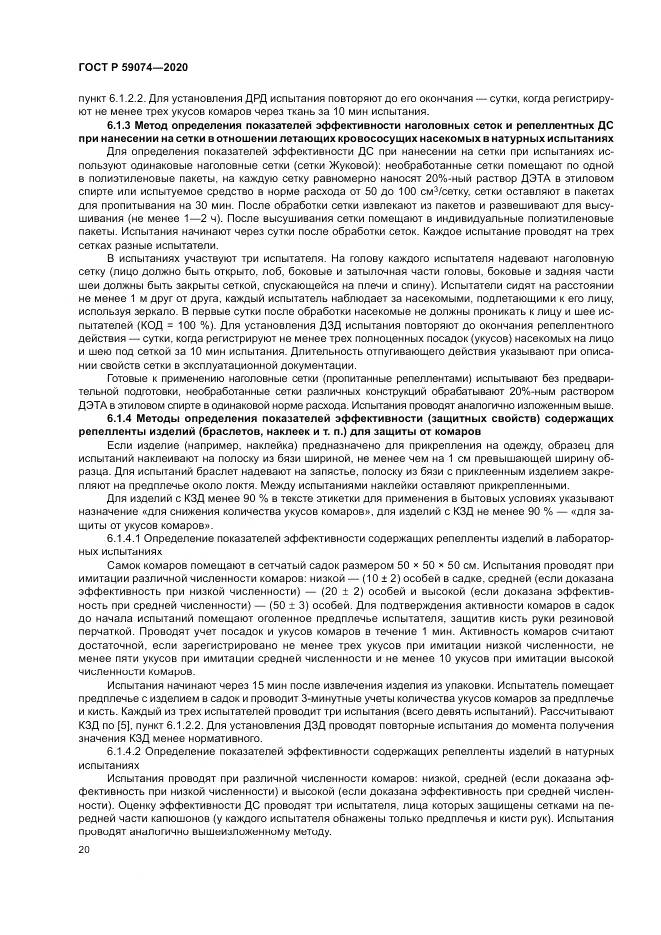 ГОСТ Р  59074-2020, страница 24