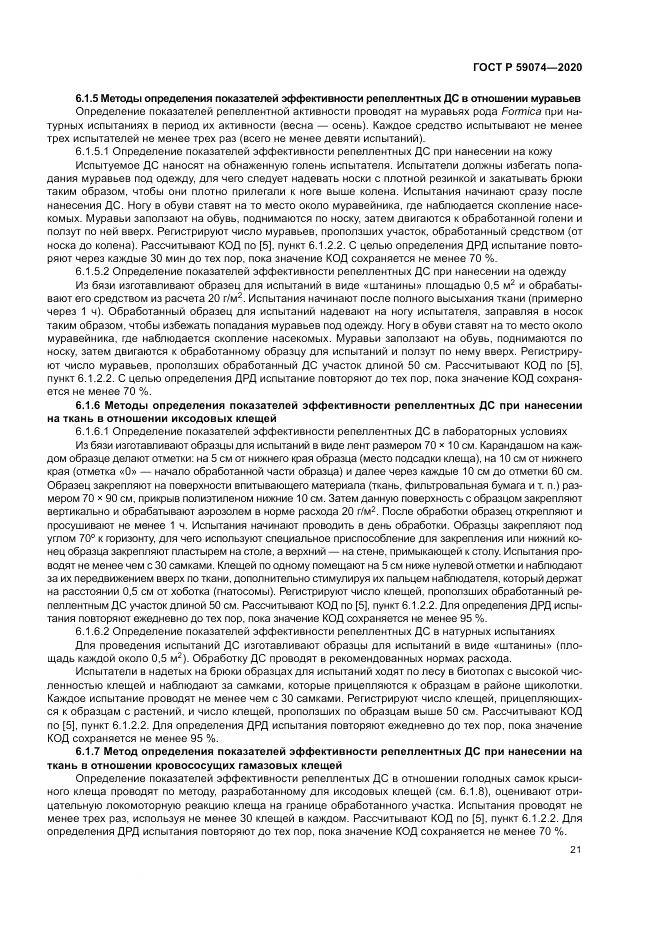 ГОСТ Р  59074-2020, страница 25