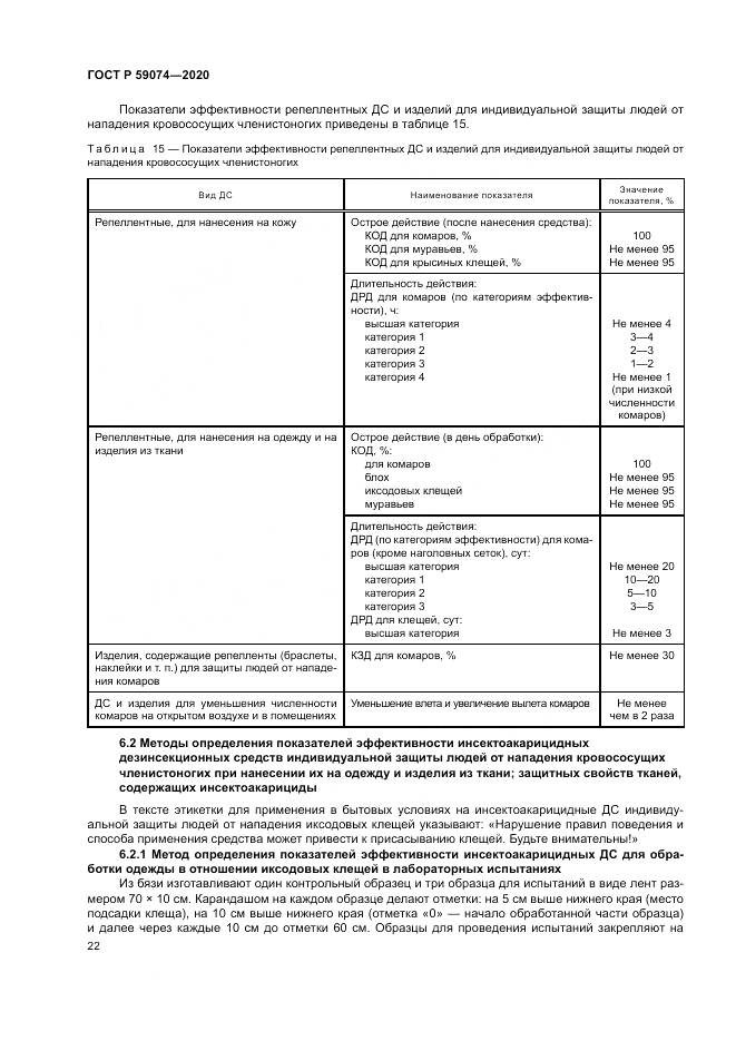 ГОСТ Р  59074-2020, страница 26