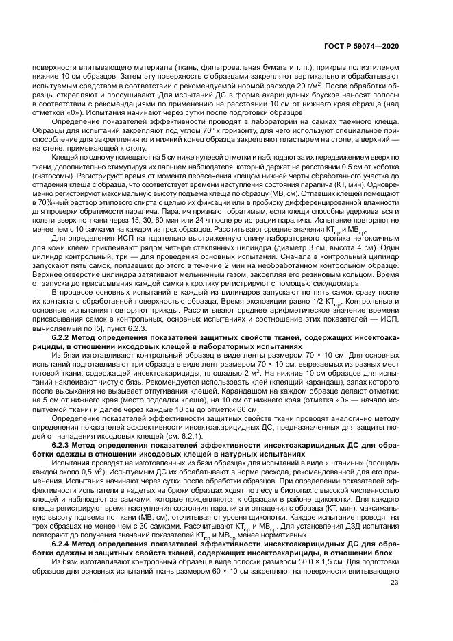 ГОСТ Р  59074-2020, страница 27