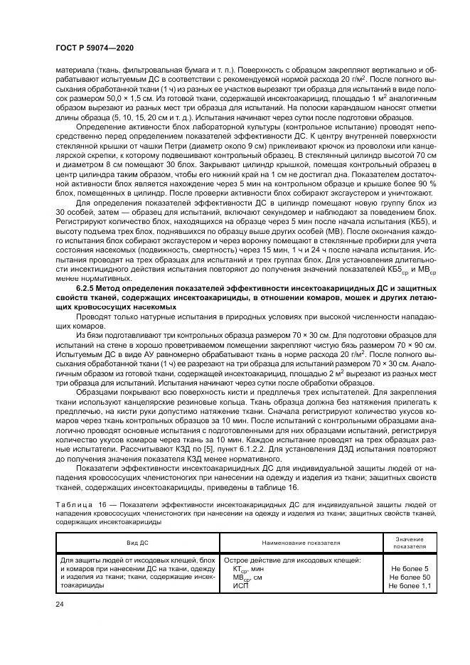ГОСТ Р  59074-2020, страница 28